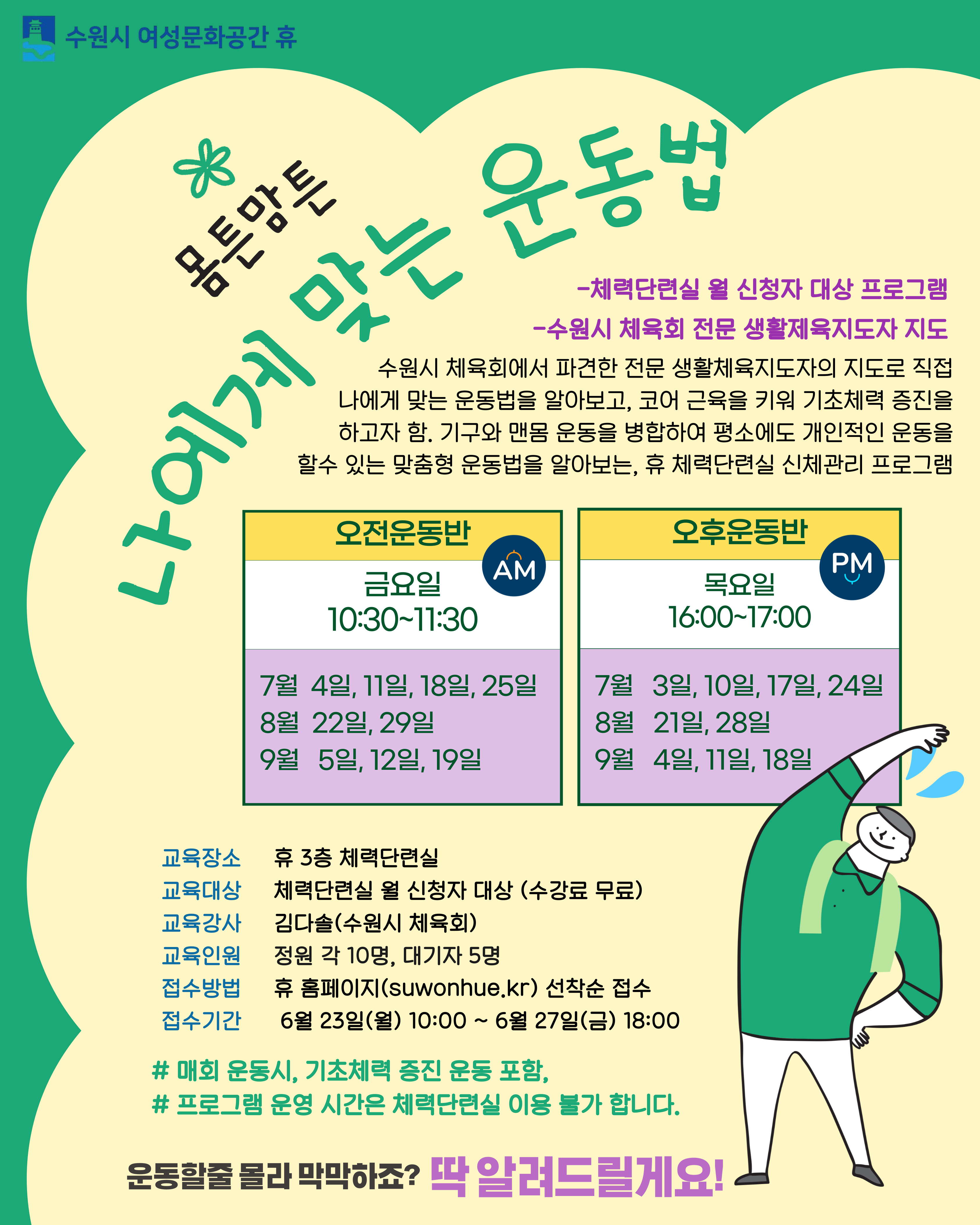 [7-9월]몸튼맘튼-(오후반)나에게 맞는 운동법 강좌내용